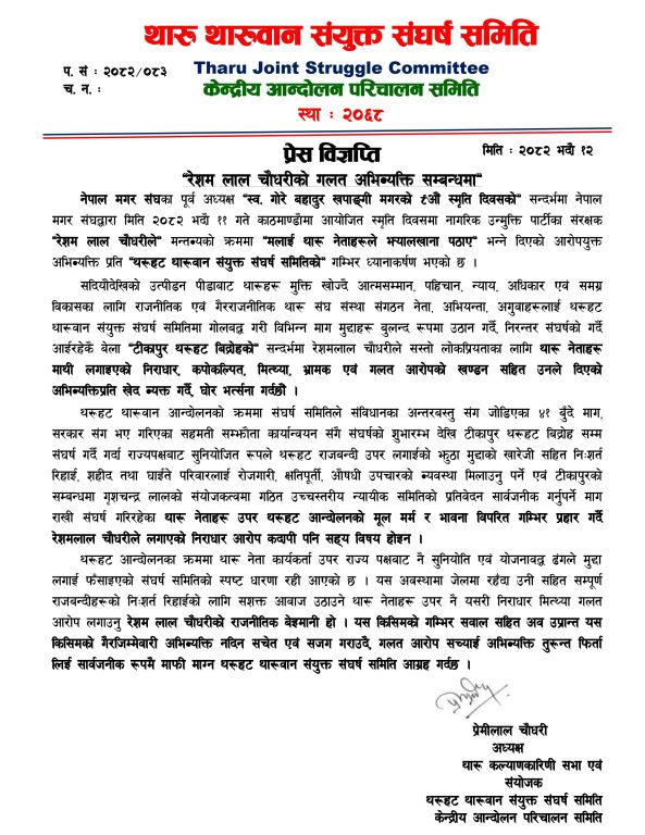 रेशमको अभिव्यक्तिप्रति थरुहट थारुवान् संयुक्त सङ्घर्ष समितिको आपत्ति