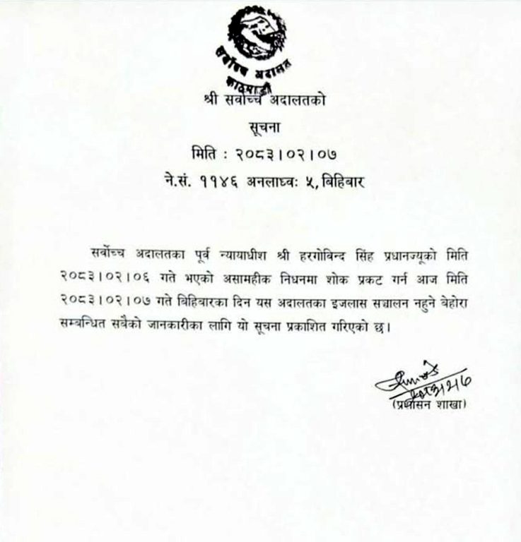 सर्वोच्चका पूर्वन्यायाधीश प्रधानको निधन, आज इजलास बन्द