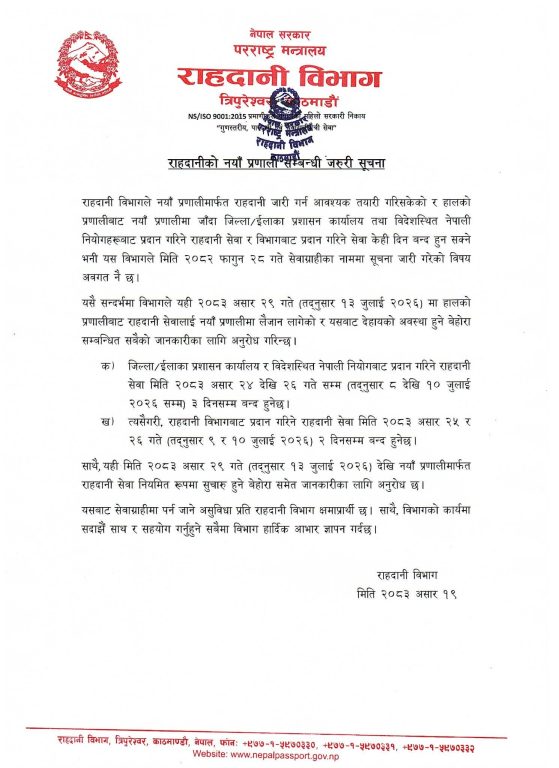 राहदानी विभाग पत्र